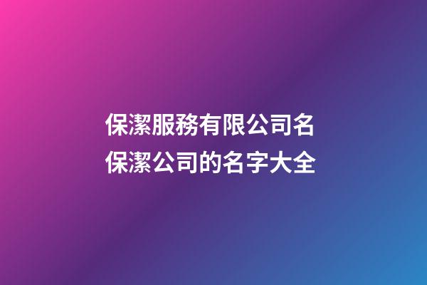 保潔服務有限公司名 保潔公司的名字大全-第1張-公司起名-玄機派